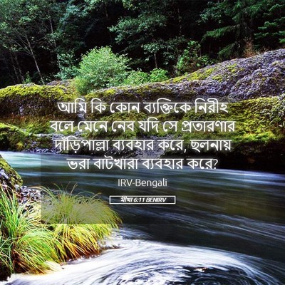 Picture 05 - মীখা 6:11 BENIRV - আমি কি কোন - Bible Verse Picture