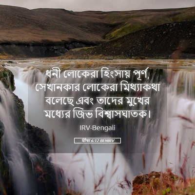 Picture 05 - মীখা 6:12 BENIRV - ধনী লোকেরা - Bible Verse Picture
