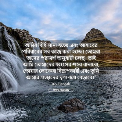 Picture 05 - মীখা 6:16 BENIRV - অম্রির বিধি মানা - Bible Verse Picture
