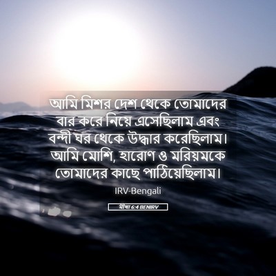 Picture 05 - মীখা 6:4 BENIRV - আমি মিশর দেশ থেকে - Bible Verse Picture