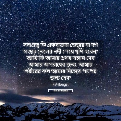 Picture 05 - মীখা 6:7 BENIRV - সদাপ্রভু কি - Bible Verse Picture