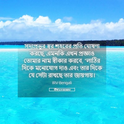 Picture 05 - মীখা 6:9 BENIRV - সদাপ্রভুর স্বর - Bible Verse Picture