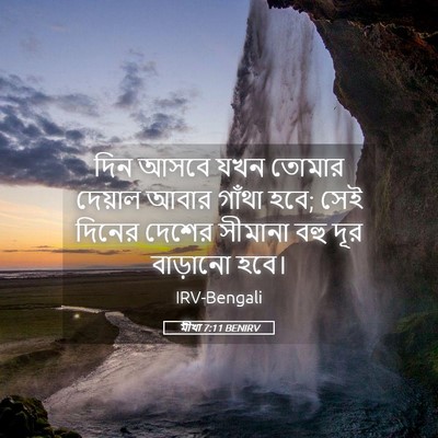 Picture 05 - মীখা 7:11 BENIRV - দিন আসবে যখন তোমার - Bible Verse Picture