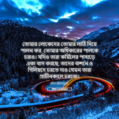 Picture 05 - মীখা 7:14 BENIRV - তোমার লোকেদের - Bible Verse Picture