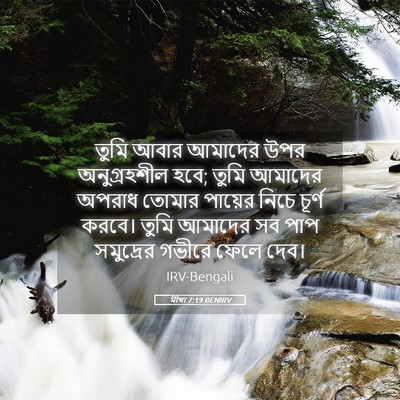 Picture 05 - মীখা 7:19 BENIRV - তুমি আবার আমাদের - Bible Verse Picture