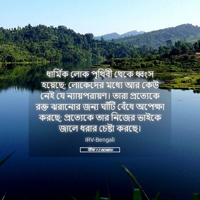 Picture 05 - মীখা 7:2 BENIRV - ধার্মিক লোক - Bible Verse Picture