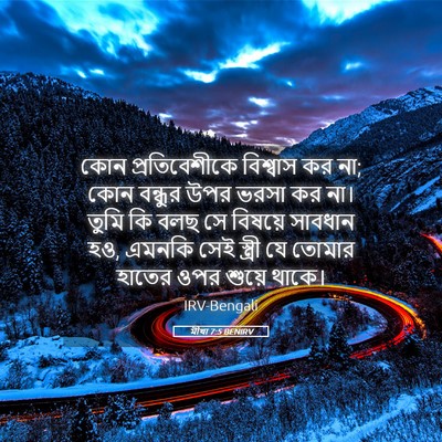 Picture 05 - মীখা 7:5 BENIRV - কোন প্রতিবেশীকে - Bible Verse Picture