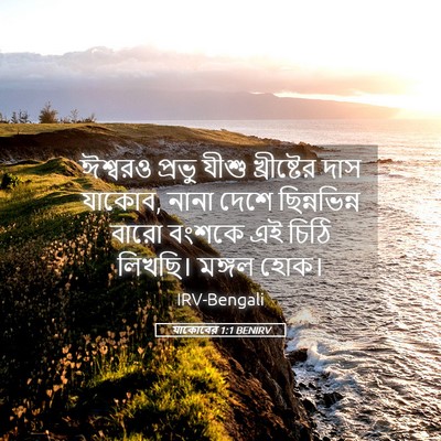 Picture 05 - যাকোবের 1:1 BENIRV - ঈশ্বরও প্রভু যীশু - Bible Verse Picture