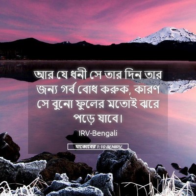 Picture 05 - যাকোবের 1:10 BENIRV - আর যে ধনী সে তার - Bible Verse Picture