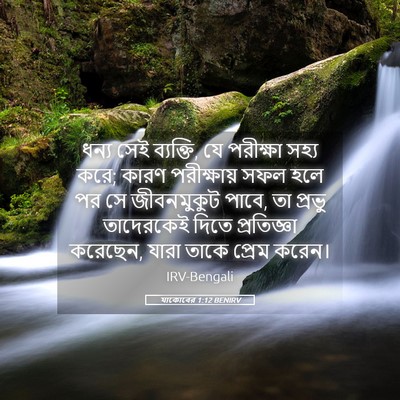Picture 05 - যাকোবের 1:12 BENIRV - ধন্য সেই ব্যক্তি, - Bible Verse Picture