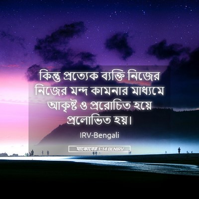 Picture 05 - যাকোবের 1:14 BENIRV - কিন্তু প্রত্যেক - Bible Verse Picture