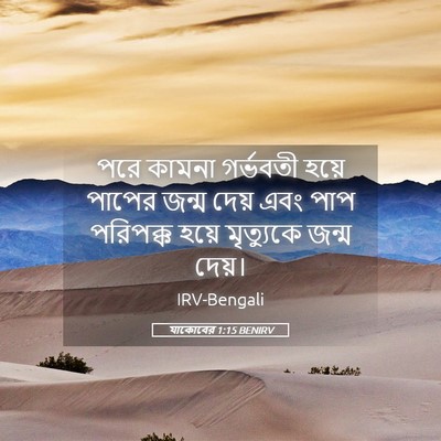 Picture 05 - যাকোবের 1:15 BENIRV - পরে কামনা গর্ভবতী - Bible Verse Picture