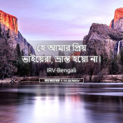 Picture 05 - যাকোবের 1:16 BENIRV - হে আমার প্রিয় - Bible Verse Picture