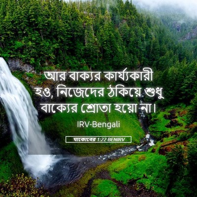 Picture 05 - যাকোবের 1:22 BENIRV - আর বাক্যর - Bible Verse Picture
