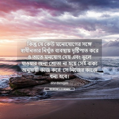 Picture 05 - যাকোবের 1:25 BENIRV - কিন্তু যে কেউ - Bible Verse Picture