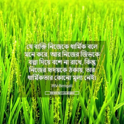 Picture 05 - যাকোবের 1:26 BENIRV - যে ব্যক্তি নিজেকে - Bible Verse Picture