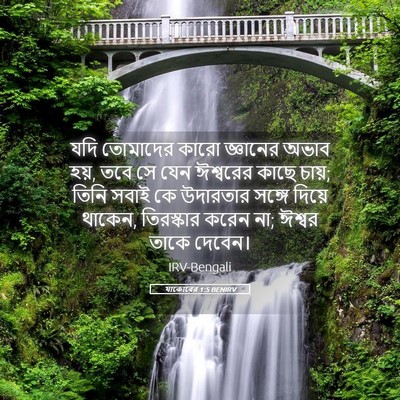 Picture 05 - যাকোবের 1:5 BENIRV - যদি তোমাদের কারো - Bible Verse Picture