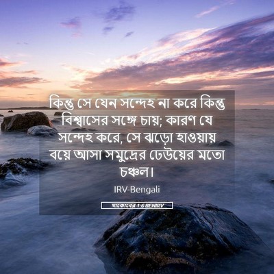Picture 05 - যাকোবের 1:6 BENIRV - কিন্তু সে যেন - Bible Verse Picture