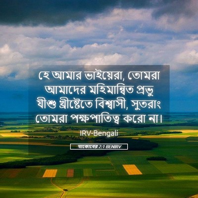 Picture 05 - যাকোবের 2:1 BENIRV - হে আমার ভাইয়েরা, - Bible Verse Picture