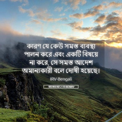 Picture 05 - যাকোবের 2:10 BENIRV - কারণ যে কেউ সমস্ত - Bible Verse Picture