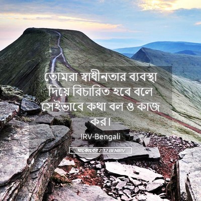 Picture 05 - যাকোবের 2:12 BENIRV - তোমরা স্বাধীনতার - Bible Verse Picture