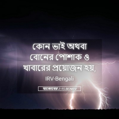 Picture 05 - যাকোবের 2:15 BENIRV - কোন ভাই অথবা বোনের - Bible Verse Picture
