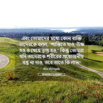 Picture 05 - যাকোবের 2:16 BENIRV - এবং তোমাদের মধ্যে - Bible Verse Picture