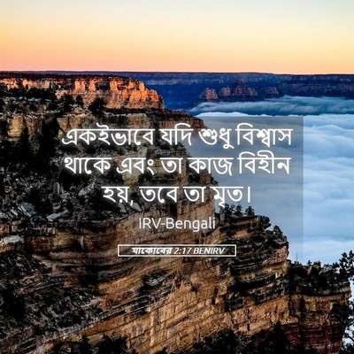Picture 05 - যাকোবের 2:17 BENIRV - একইভাবে যদি শুধু - Bible Verse Picture