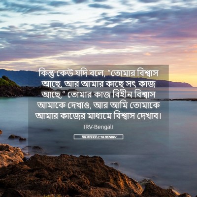 Picture 05 - যাকোবের 2:18 BENIRV - কিন্তু কেউ যদি বলে, - Bible Verse Picture