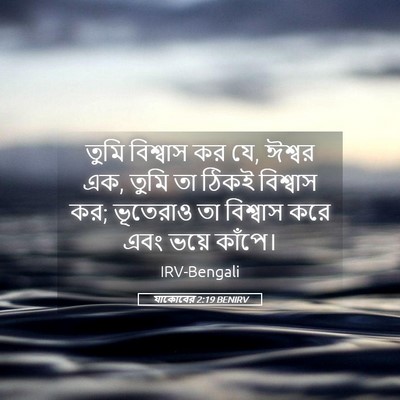 Picture 05 - যাকোবের 2:19 BENIRV - তুমি বিশ্বাস কর যে, - Bible Verse Picture