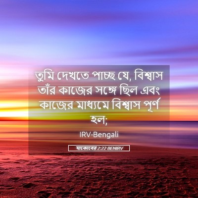 Picture 05 - যাকোবের 2:22 BENIRV - তুমি দেখতে পাচ্ছ - Bible Verse Picture