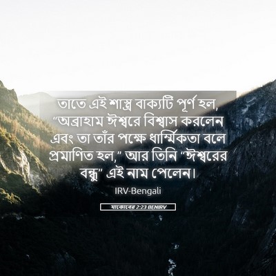 Picture 05 - যাকোবের 2:23 BENIRV - তাতে এই শাস্ত্র - Bible Verse Picture