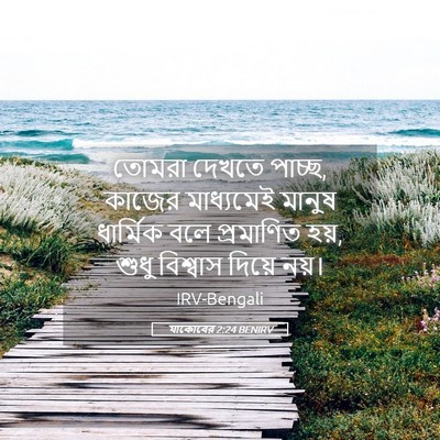 Picture 05 - যাকোবের 2:24 BENIRV - তোমরা দেখতে পাচ্ছ, - Bible Verse Picture
