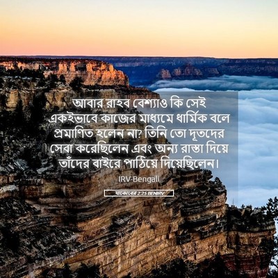 Picture 05 - যাকোবের 2:25 BENIRV - আবার রাহব বেশ্যাও - Bible Verse Picture