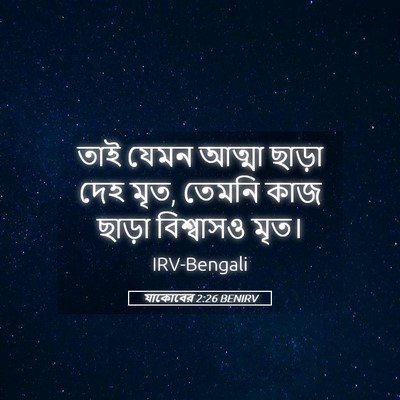 Picture 05 - যাকোবের 2:26 BENIRV - তাই যেমন আত্মা - Bible Verse Picture