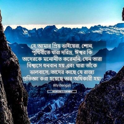 Picture 05 - যাকোবের 2:5 BENIRV - হে আমার প্রিয় - Bible Verse Picture