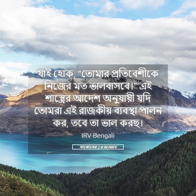 Picture 05 - যাকোবের 2:8 BENIRV - যাই হোক, “তোমার - Bible Verse Picture