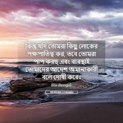 Picture 05 - যাকোবের 2:9 BENIRV - কিন্তু যদি তোমরা - Bible Verse Picture