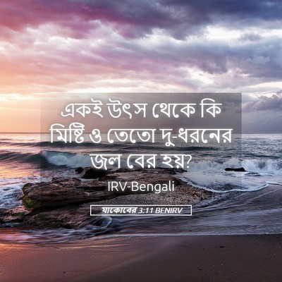Picture 05 - যাকোবের 3:11 BENIRV - একই উৎস থেকে কি - Bible Verse Picture