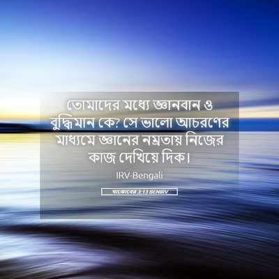 Picture 05 - যাকোবের 3:13 BENIRV - তোমাদের মধ্যে - Bible Verse Picture
