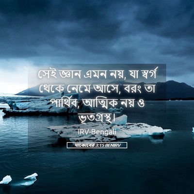 Picture 05 - যাকোবের 3:15 BENIRV - সেই জ্ঞান এমন নয়, - Bible Verse Picture