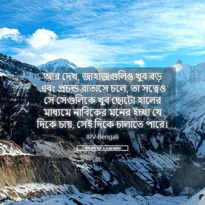 Picture 05 - যাকোবের 3:4 BENIRV - আর দেখ, জাহাজগুলিও - Bible Verse Picture