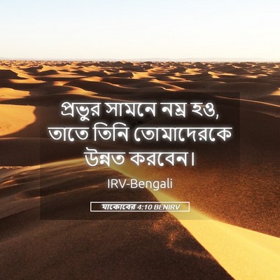 Picture 05 - যাকোবের 4:10 BENIRV - প্রভুর সামনে নম্র - Bible Verse Picture