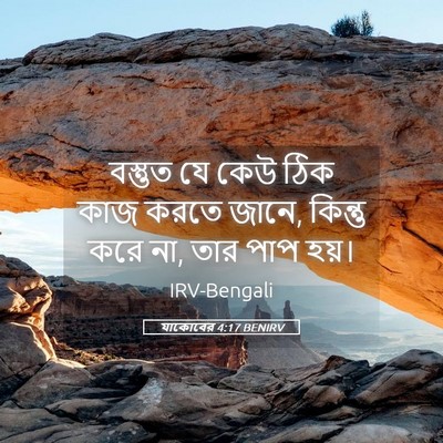 Picture 05 - যাকোবের 4:17 BENIRV - বস্তুত যে কেউ ঠিক - Bible Verse Picture