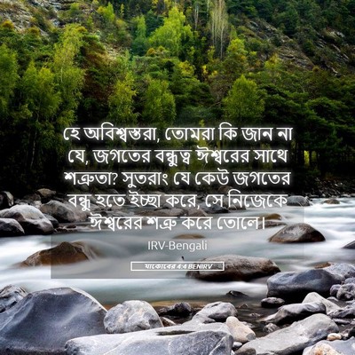 Picture 05 - যাকোবের 4:4 BENIRV - হে অবিশ্বস্তরা, - Bible Verse Picture