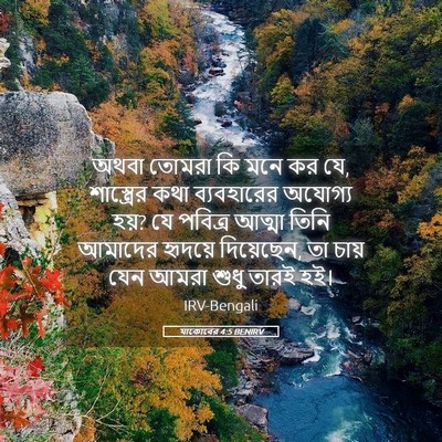 Picture 05 - যাকোবের 4:5 BENIRV - অথবা তোমরা কি মনে - Bible Verse Picture