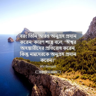Picture 05 - যাকোবের 4:6 BENIRV - বরং তিনি আরও - Bible Verse Picture