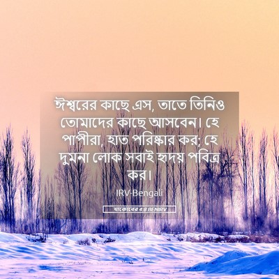 Picture 05 - যাকোবের 4:8 BENIRV - ঈশ্বরের কাছে এস, - Bible Verse Picture