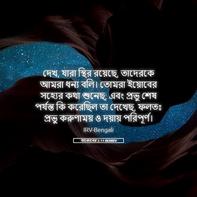 Picture 05 - যাকোবের 5:11 BENIRV - দেখ, যারা স্থির - Bible Verse Picture