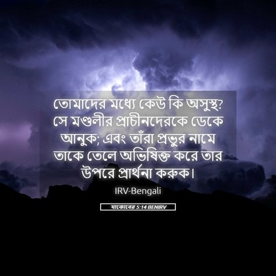 Picture 05 - যাকোবের 5:14 BENIRV - তোমাদের মধ্যে কেউ - Bible Verse Picture